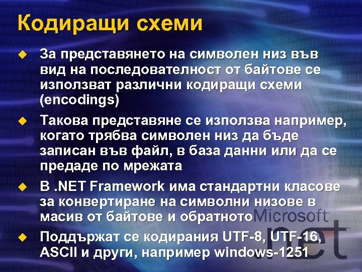 Кодиращи схеми u u За представянето на символен низ във вид на последователност от