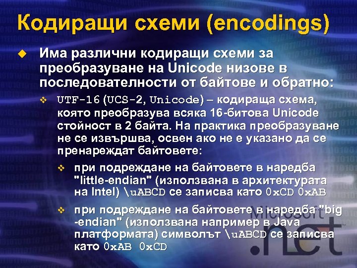 Кодиращи схеми (encodings) u Има различни кодиращи схеми за преобразуване на Unicode низове в