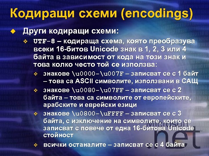 Кодиращи схеми (encodings) u Други кодиращи схеми: v UTF-8 – кодираща схема, която преобразува