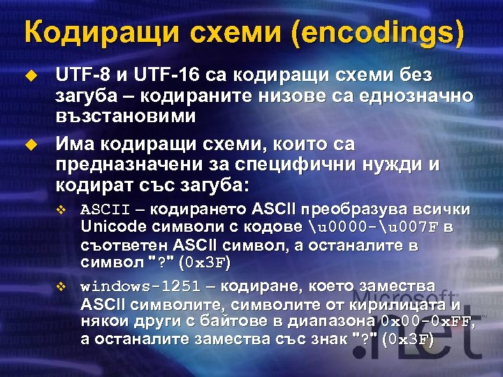 Кодиращи схеми (encodings) u u UTF-8 и UTF-16 са кодиращи схеми без загуба –