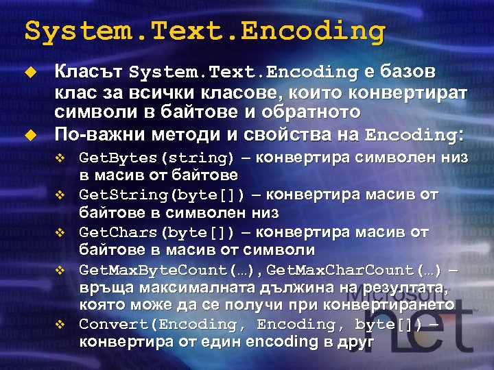 System. Text. Encoding u u Класът System. Text. Encoding е базов клас за всички