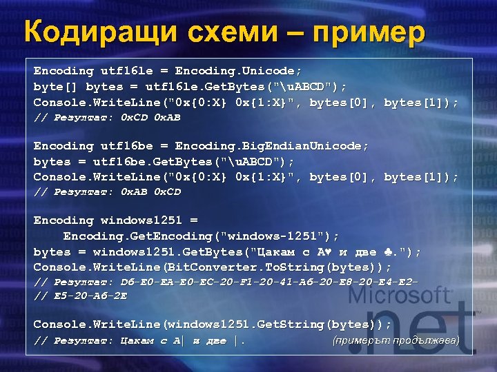 Кодиращи схеми – пример Encoding utf 16 le = Encoding. Unicode; byte[] bytes =