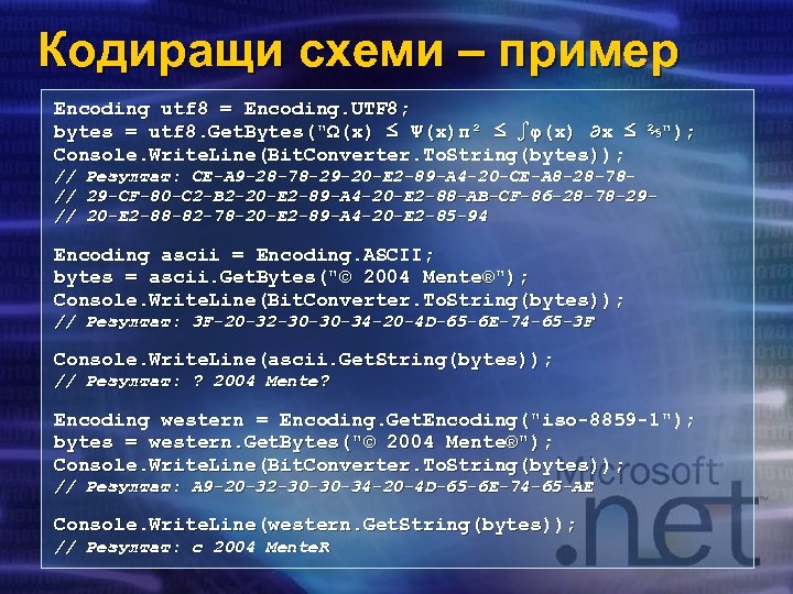 Кодиращи схеми – пример Encoding utf 8 = Encoding. UTF 8; bytes = utf