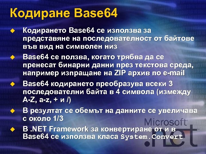 Кодиране Base 64 u u u Кодирането Base 64 се използва за представяне на
