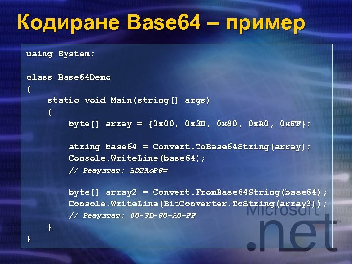 Кодиране Base 64 – пример using System; class Base 64 Demo { static void