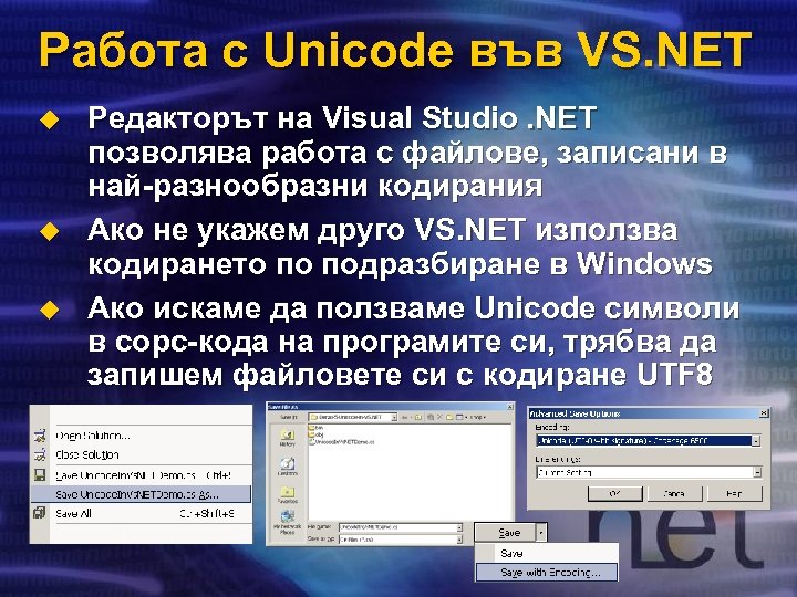 Работа с Unicode във VS. NET u u u Редакторът на Visual Studio. NET