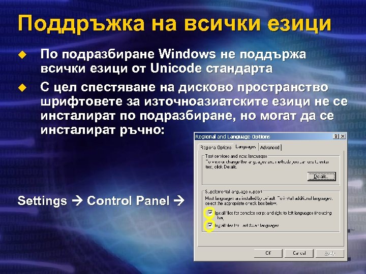Поддръжка на всички езици u u По подразбиране Windows не поддържа всички езици от