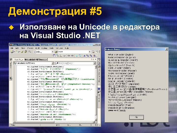 Демонстрация #5 u Използване на Unicode в редактора на Visual Studio. NET 