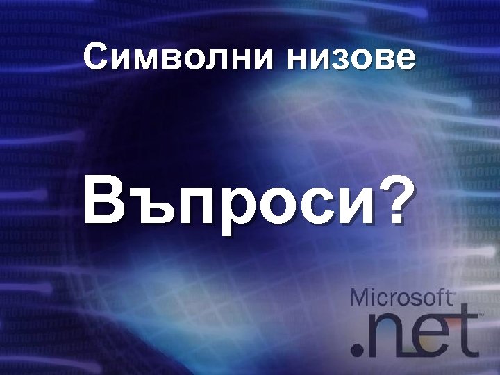 Символни низове Въпроси? 