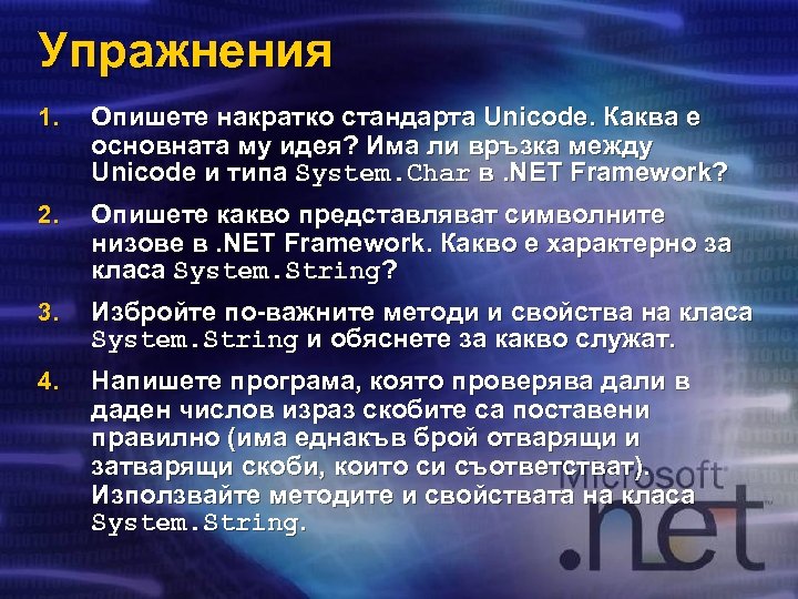 Упражнения 1. Опишете накратко стандарта Unicode. Каква е основната му идея? Има ли връзка