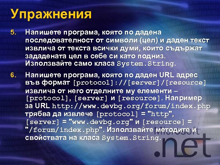 Упражнения 5. Напишете програма, която по дадена последователност от символи (цел) и даден текст