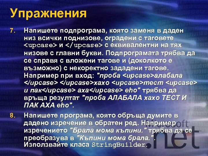 Упражнения 7. 8. Напишете подпрограма, която заменя в даден низ всички поднизове, оградени с