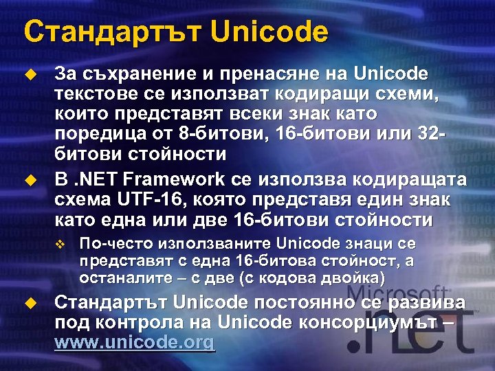 Стандартът Unicode u u За съхранение и пренасяне на Unicode текстове се използват кодиращи