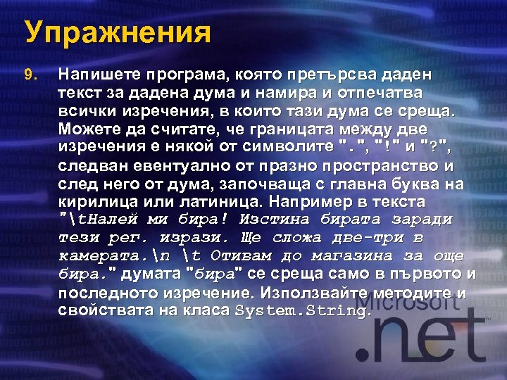 Упражнения 9. Напишете програма, която претърсва даден текст за дадена дума и намира и