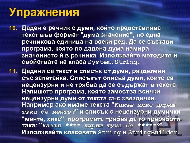 Упражнения 10. Даден е речник с думи, който представлява текст във формат 