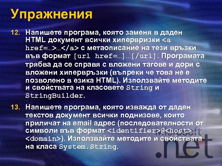 Упражнения 12. Напишете програма, която заменя в даден HTML документ всички хипервризки <a href=…>…</а>