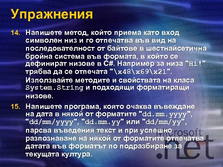 Упражнения 14. Напишете метод, който приема като вход символен низ и го отпечатва във