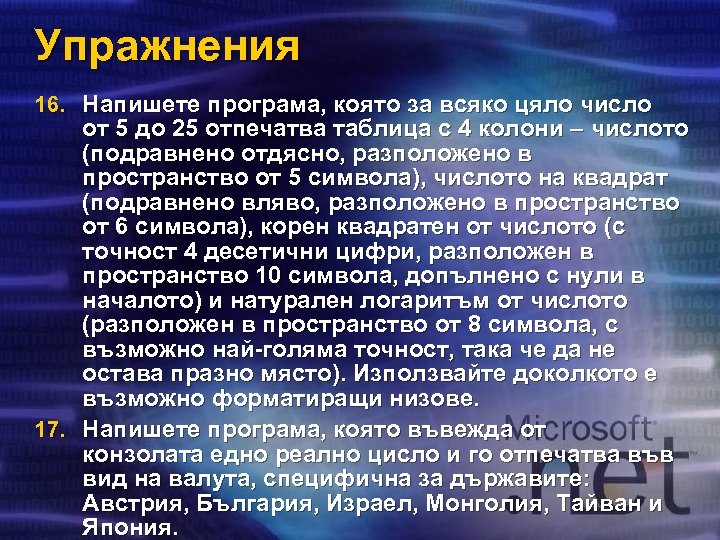 Упражнения 16. Напишете програма, която за всяко цяло число от 5 до 25 отпечатва