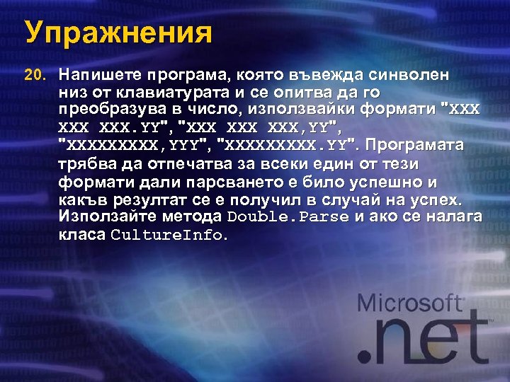 Упражнения 20. Напишете програма, която въвежда синволен низ от клавиатурата и се опитва да