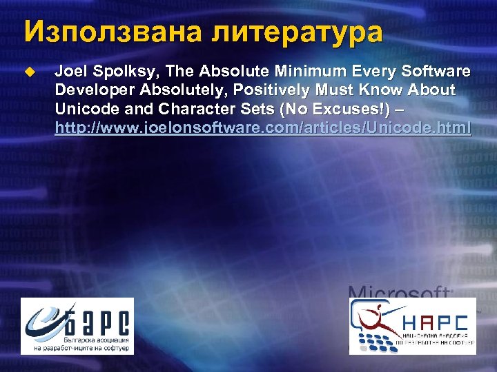 Използвана литература u Joel Spolksy, The Absolute Minimum Every Software Developer Absolutely, Positively Must