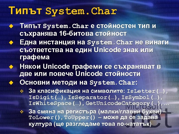 Типът System. Char u u Типът System. Char е стойностен тип и съхранява 16