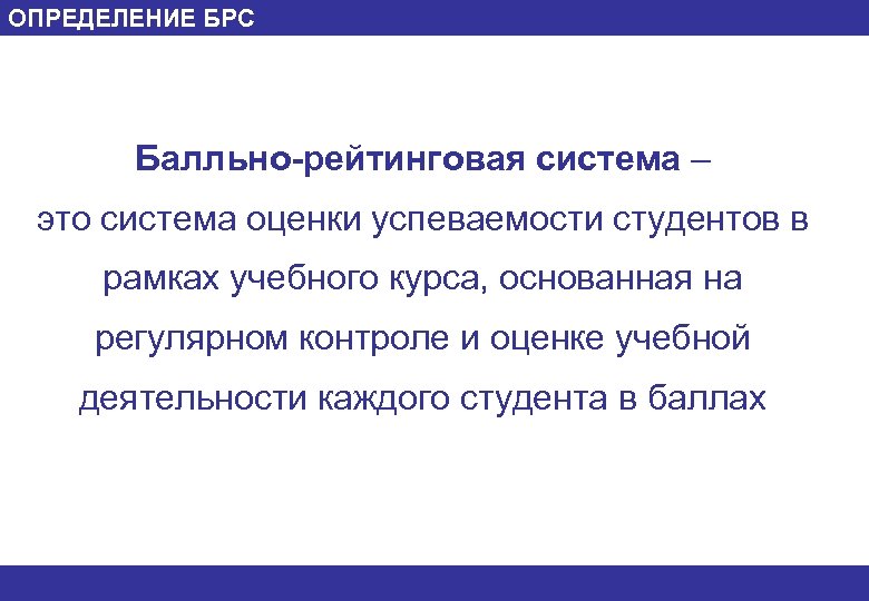 Бально рейтинговая система оценивания. Балльно-рейтинговая система оценки успеваемости студентов. Балльно рейтинговая система оценивания студентов. Бально-рейтинговая система это. БРС балльно рейтинговая система.