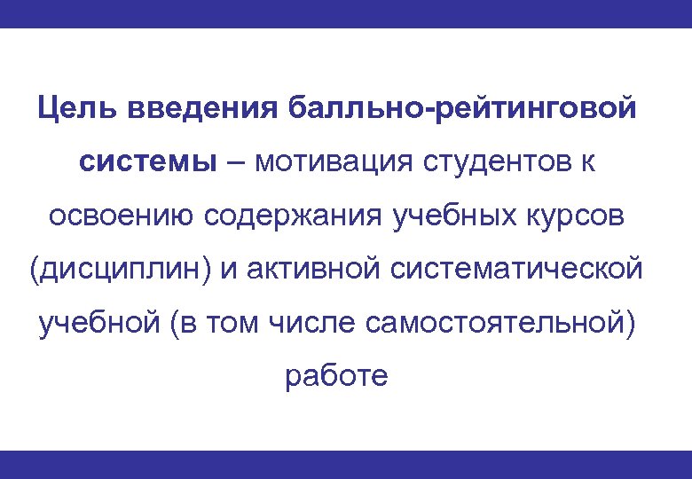 Цель введения. Цель внедрения балльно-рейтинговой системы.