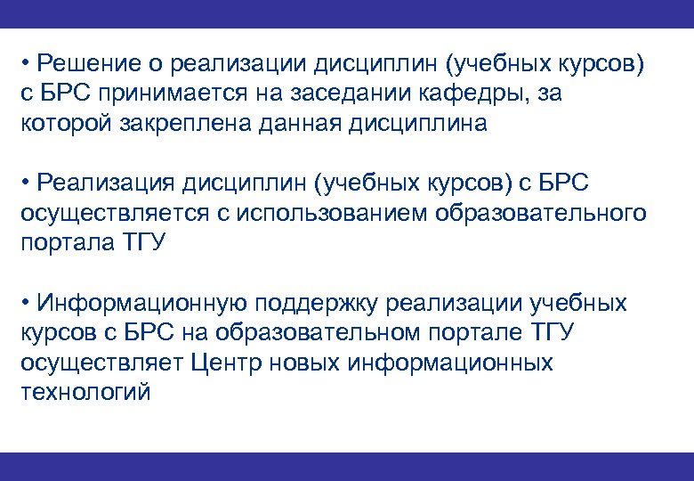  • Решение о реализации дисциплин (учебных курсов) с БРС принимается на заседании кафедры,