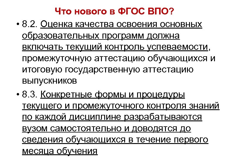 Что нового в ФГОС ВПО? • 8. 2. Оценка качества освоения основных образовательных программ