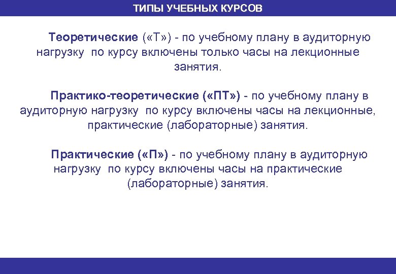 ТИПЫ УЧЕБНЫХ КУРСОВ Теоретические ( «Т» ) - по учебному плану в аудиторную нагрузку