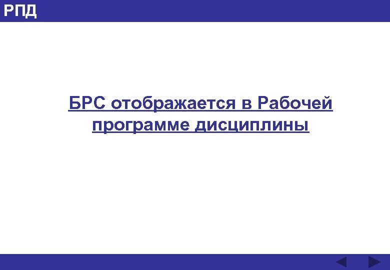 РПД БРС отображается в Рабочей программе дисциплины 