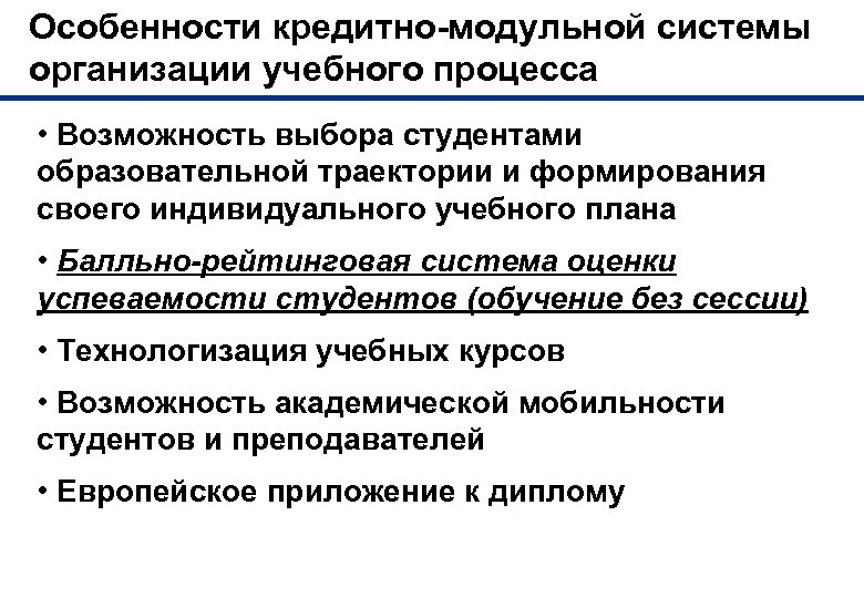 Банковская система образования. Кредитно-модульная система образования. Сущность кредитно-модульной системы обучения. Кредитная система образования. Кредитная система обучения.