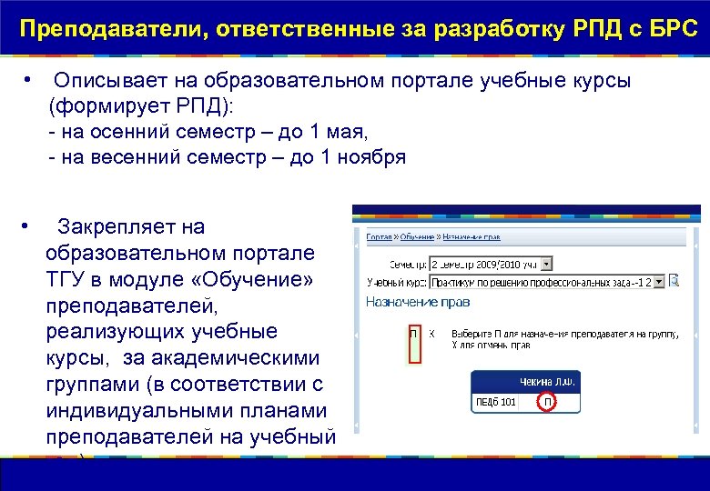 Преподаватели, ответственные за разработку РПД c БРС • Описывает на образовательном портале учебные курсы