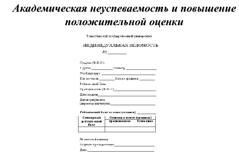 Академическая неуспеваемость и повышение положительной оценки 