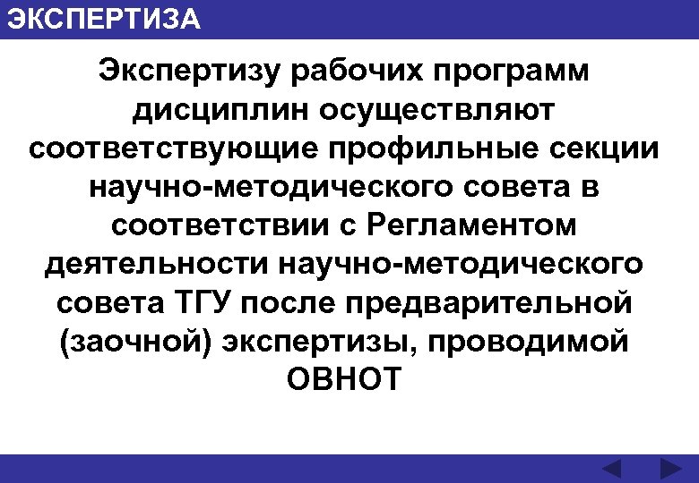 ЭКСПЕРТИЗА Экспертизу рабочих программ дисциплин осуществляют соответствующие профильные секции научно-методического совета в соответствии с