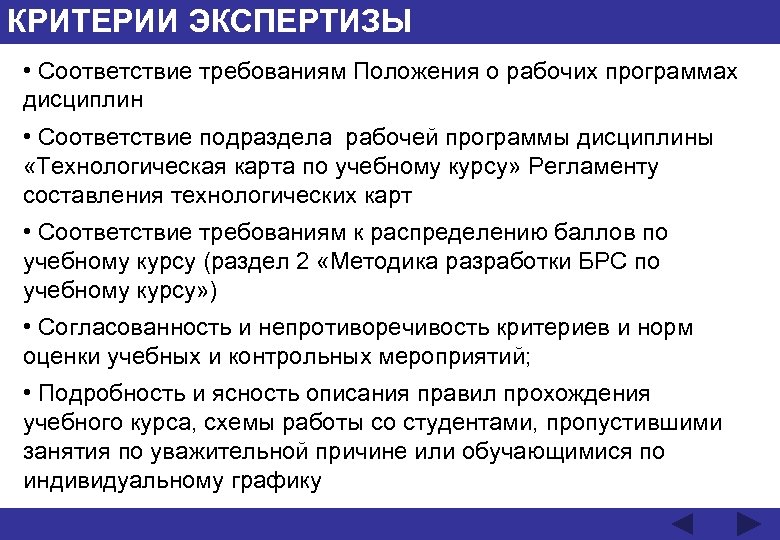КРИТЕРИИ ЭКСПЕРТИЗЫ • Соответствие требованиям Положения о рабочих программах дисциплин • Соответствие подраздела рабочей