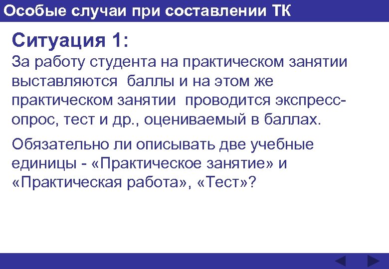 Особые случаи при составлении ТК Ситуация 1: За работу студента на практическом занятии выставляются