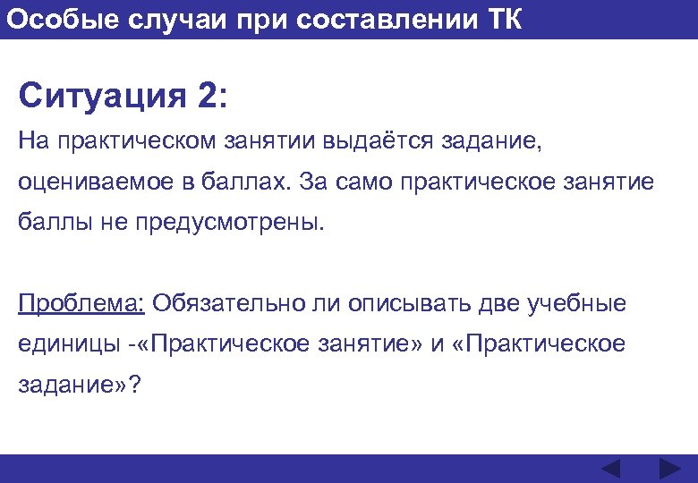 Особые случаи при составлении ТК Ситуация 2: На практическом занятии выдаётся задание, оцениваемое в