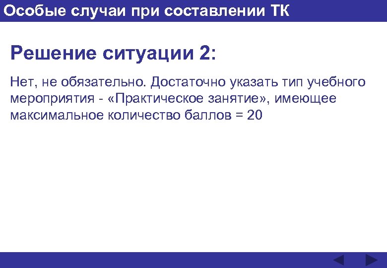 Особые случаи при составлении ТК Решение ситуации 2: Нет, не обязательно. Достаточно указать тип