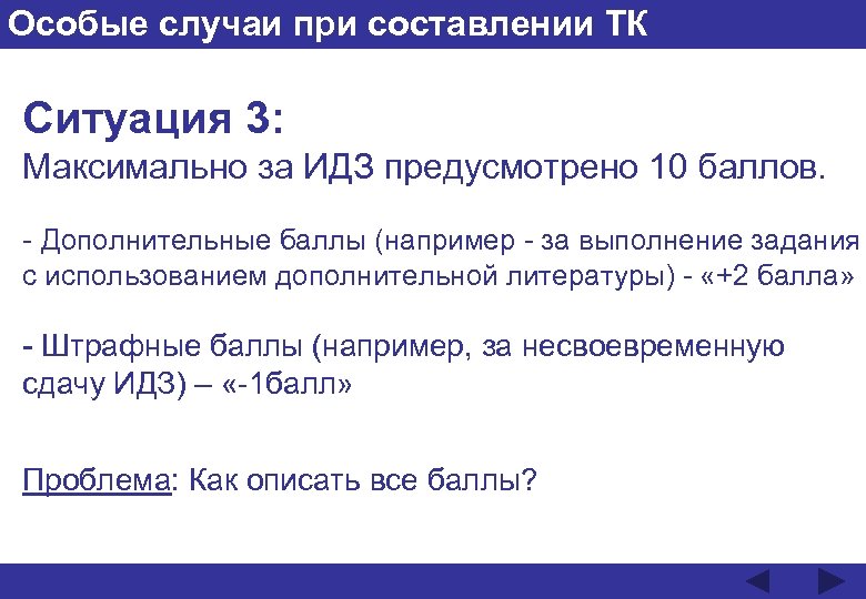 Особые случаи при составлении ТК Ситуация 3: Максимально за ИДЗ предусмотрено 10 баллов. -