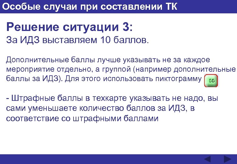 Особые случаи при составлении ТК Решение ситуации 3: За ИДЗ выставляем 10 баллов. Дополнительные