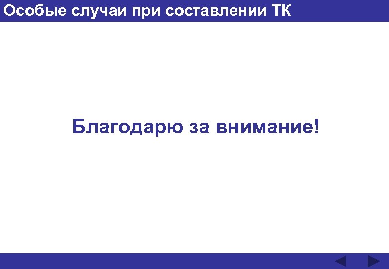 Особые случаи при составлении ТК Благодарю за внимание! 