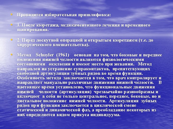  • Проводится избирательная пришлифовка: • 1. После кюретажа, медикаментозного лечения и временного шинирования.