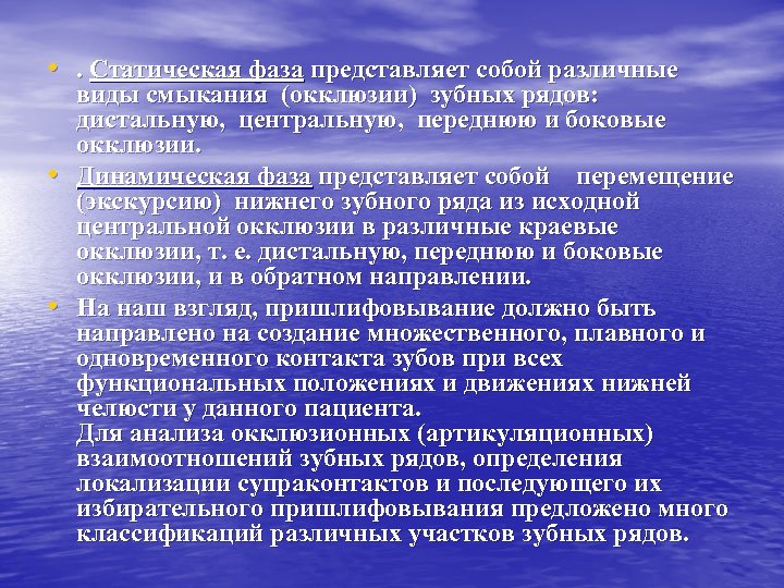  • . Статическая фаза представляет собой различные • • виды смыкания (окклюзии) зубных