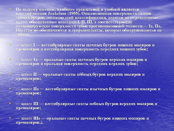  • По нашему мнению, наиболее правильной и удобной является классификация Jankelson (1955). Окклюзионная