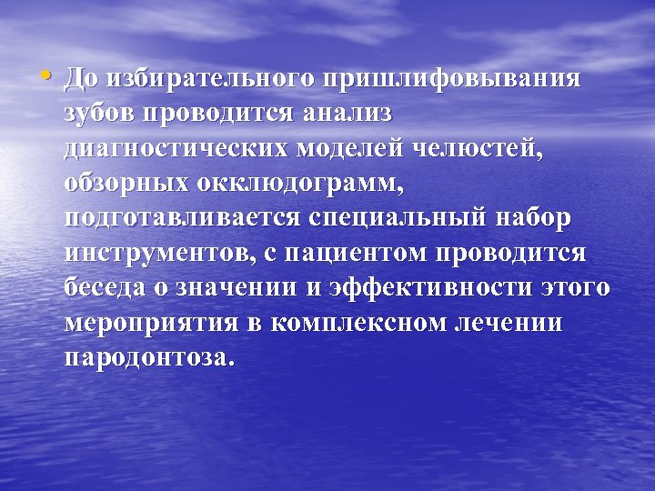  • До избирательного пришлифовывания зубов проводится анализ диагностических моделей челюстей, обзорных окклюдограмм, подготавливается