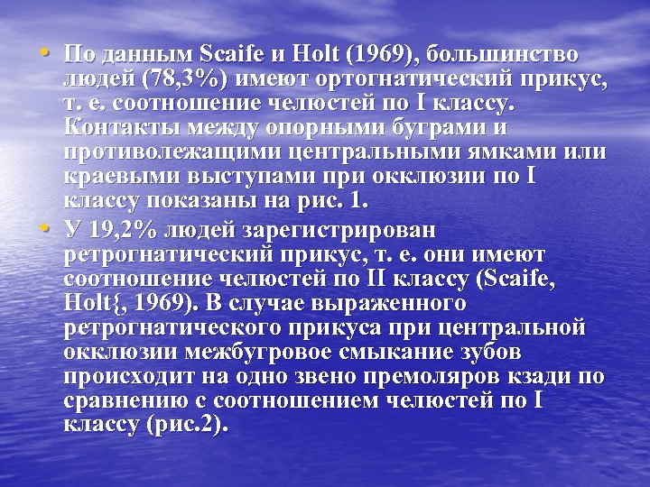  • По данным Scaife и Holt (1969), большинство • людей (78, 3%) имеют