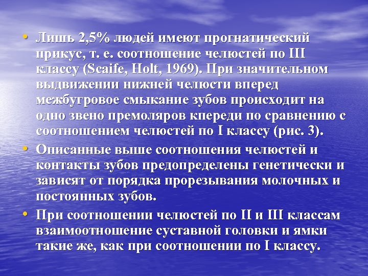  • Лишь 2, 5% людей имеют прогнатический • • прикус, т. е. соотношение