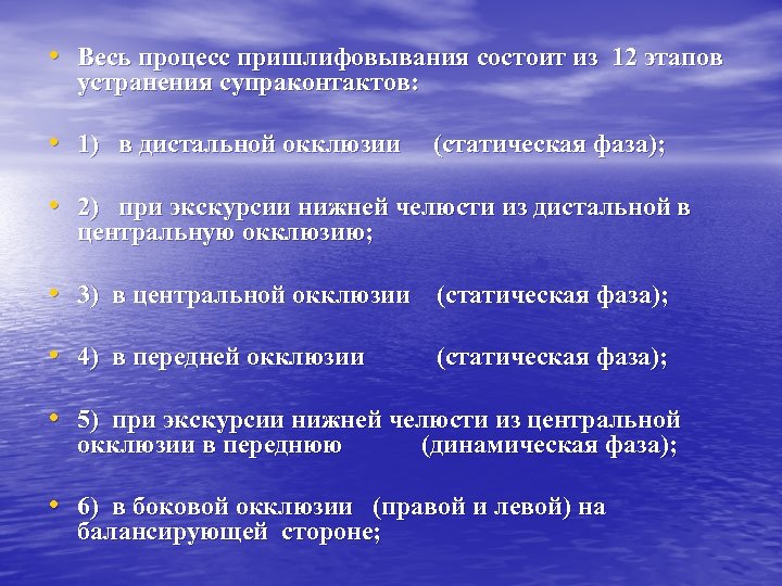  • Весь процесс пришлифовывания состоит из 12 этапов устранения супраконтактов: • 1) в