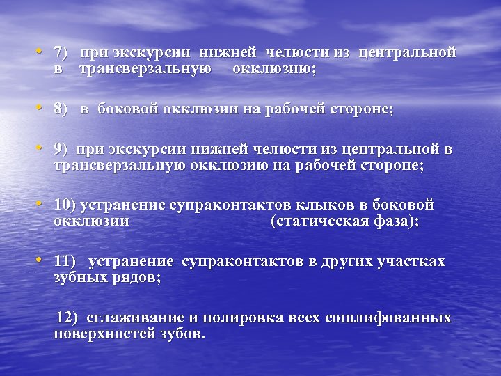  • 7) при экскурсии нижней челюсти из центральной в трансверзальную окклюзию; • 8)